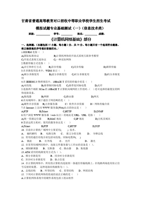 2020年整合甘肃三校生高考模拟试题专业基础知识测试(一)名师精品资料