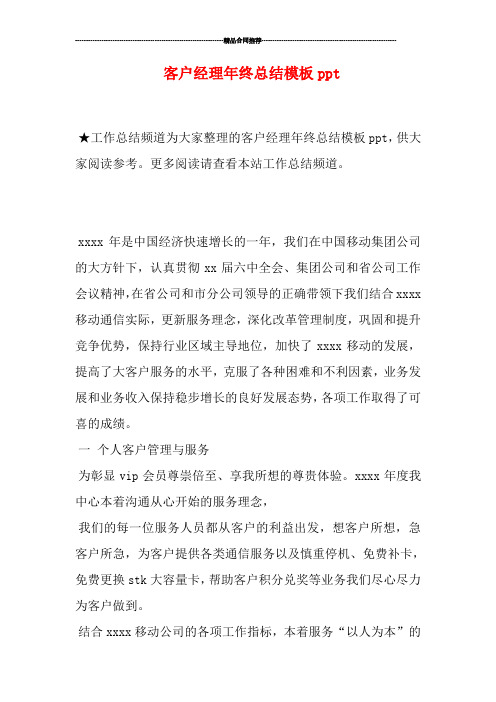 客户经理年终总结模板ppt