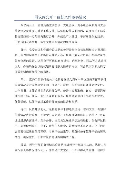 四议两公开一监督文件落实情况