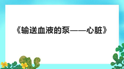 《输送血液的泵——心脏》课件