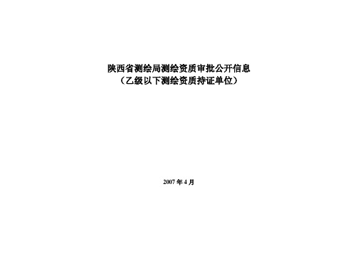 陕西省测绘资质单位名单