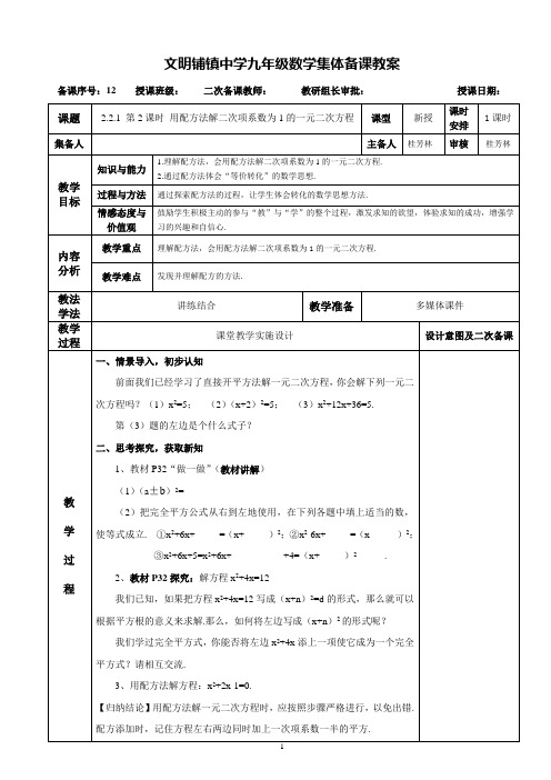 第12课时2.2.1 配方法02(九年级上册数学集体备课)