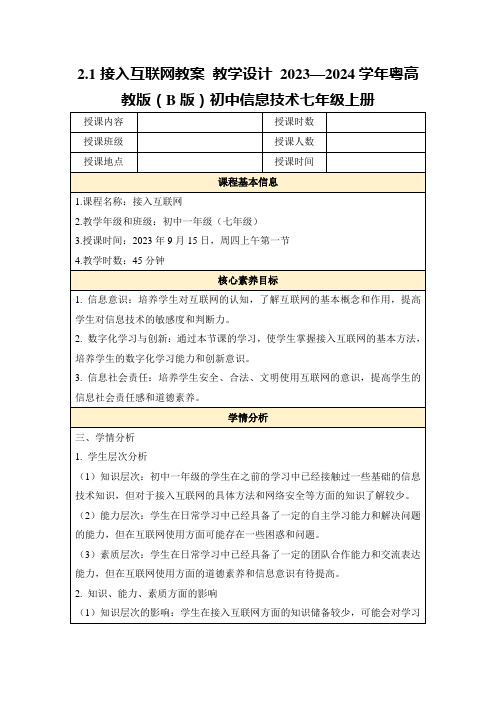 2.1接入互联网教案教学设计2023—2024学年粤高教版(B版)初中信息技术七年级上册