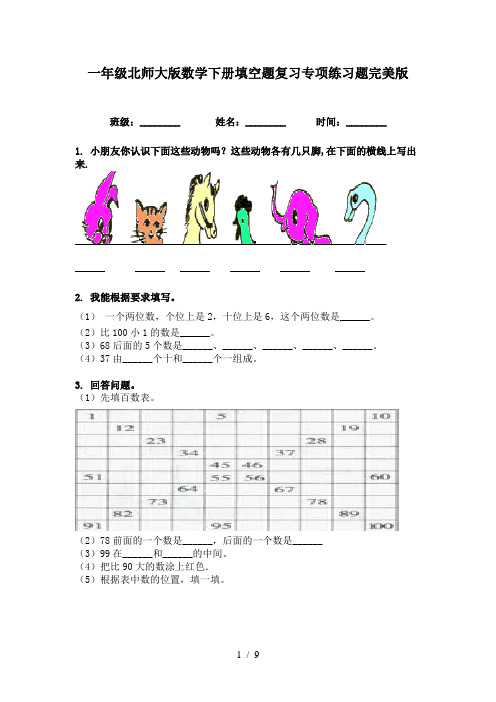 一年级北师大版数学下册填空题复习专项练习题完美版