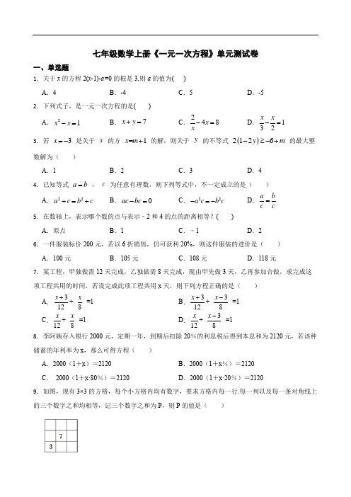 七年级数学上册《一元一次方程》单元测试卷