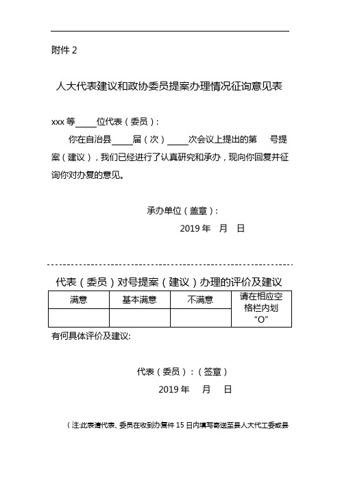 人大代表建议和政协委员提案办理情况征询意见表