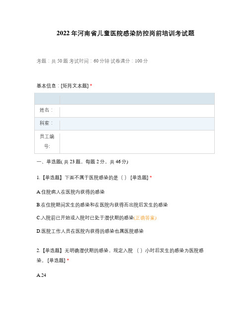 2022年河南省儿童医院感染防控岗前培训考试题