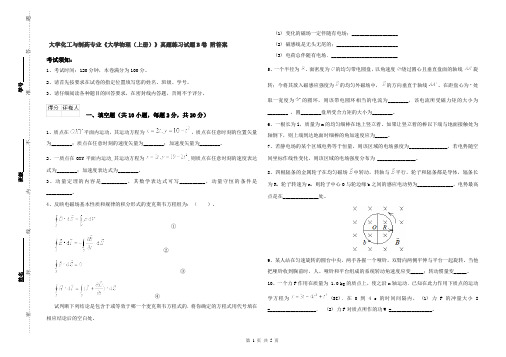 大学化工与制药专业《大学物理(上册)》真题练习试题B卷 附答案