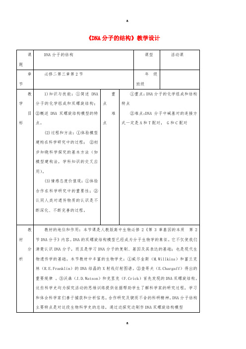 高中生物 第3章 第2节《DNA分子的结构》教学设计 新人教版必修21
