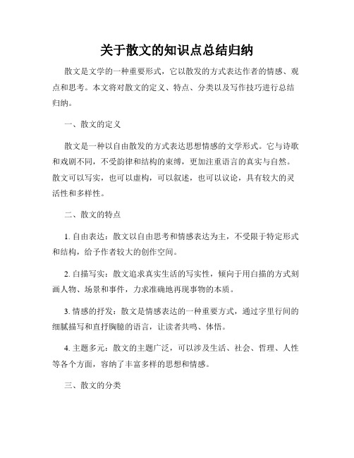 关于散文的知识点总结归纳