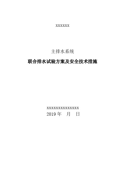 联排水试验方案和技术措施