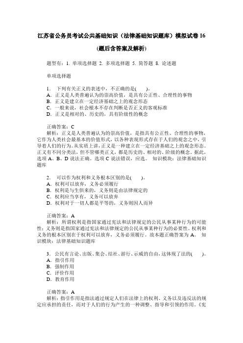 江苏省公务员考试公共基础知识(法律基础知识题库)模拟试卷16(题