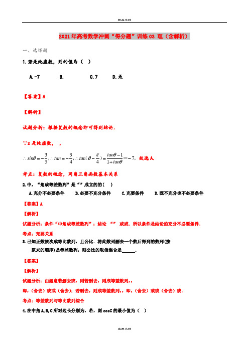 2021年高考数学冲刺“得分题”训练03 理(含解析)