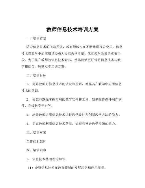 教师信息技术培训方案