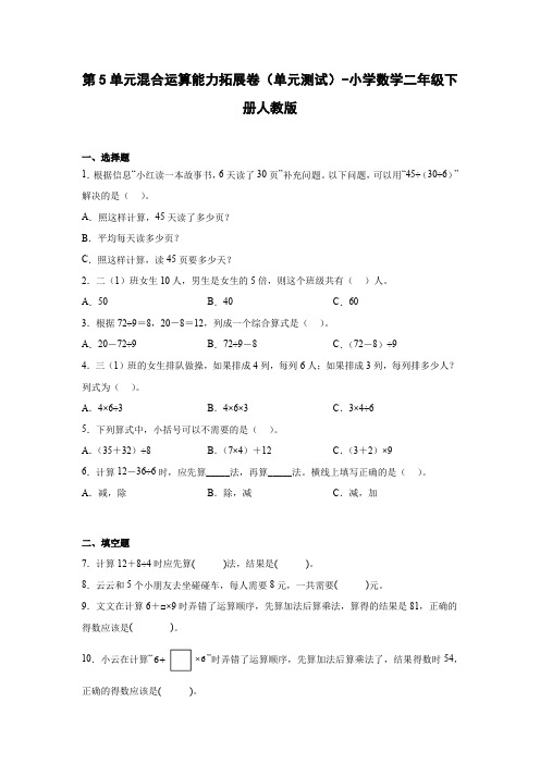 第5单元混合运算能力拓展卷(单元测试)-小学数学二年级下册人教版