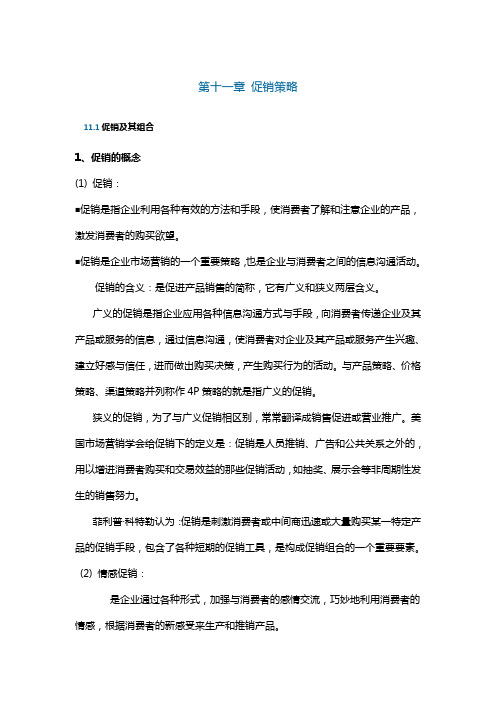 第十一章-促销策略讲解学习
