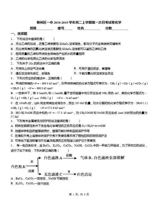 黄州区一中2018-2019学年高二上学期第一次月考试卷化学