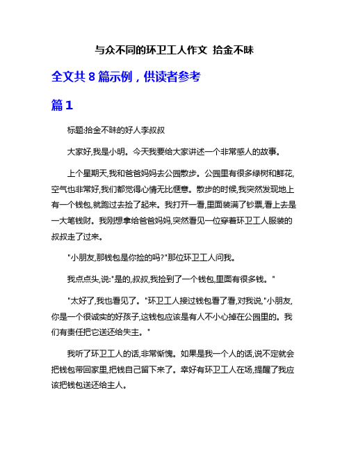 与众不同的环卫工人作文 拾金不昧