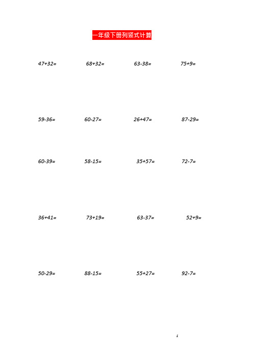 一年级数学下册列竖式计算(共38页)