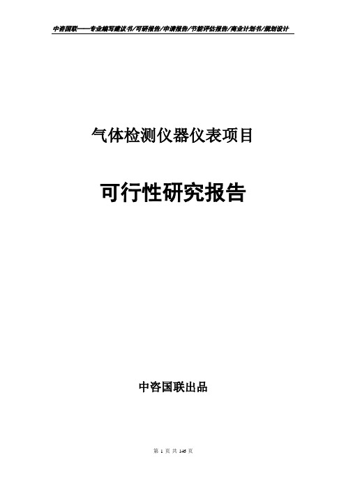 气体检测仪器仪表项目立项申请书告