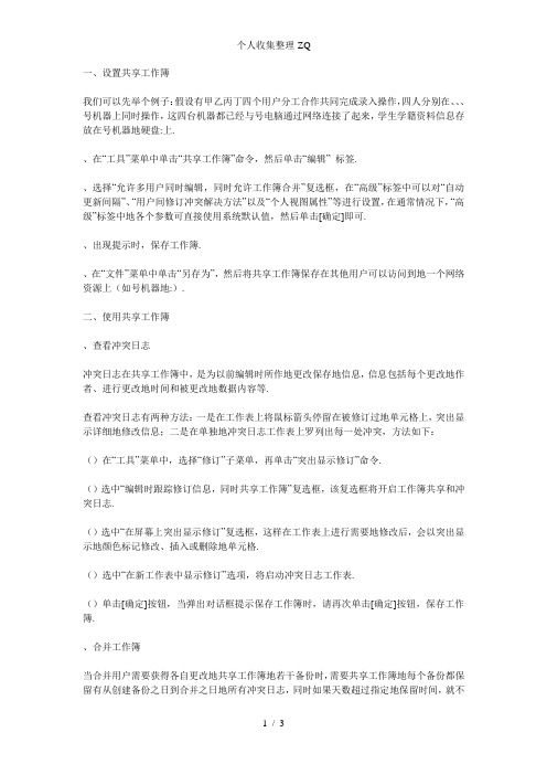 实现局域网里面两台电脑同时编辑同一个EXCEL文件的方法