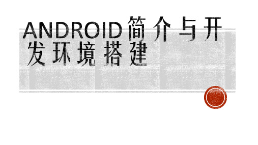 Android简介及开发环境搭建