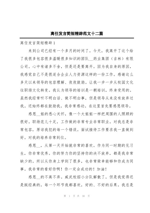 离任发言简短精辟范文十二篇