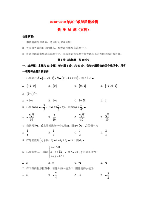 最新2018-2019年高三教学质量检测文科数学试卷