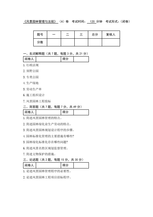 《风景园林管理与法规》期末试卷A卷附答案