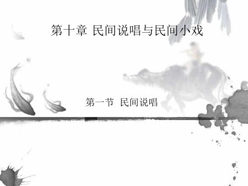 第十章 民间说唱与民间小戏