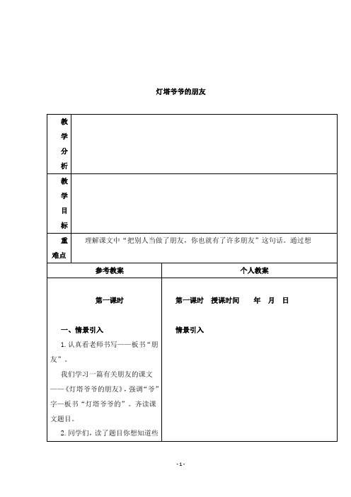 2019年冀教版语文一年级下册优质课教案灯塔爷爷的朋友2.