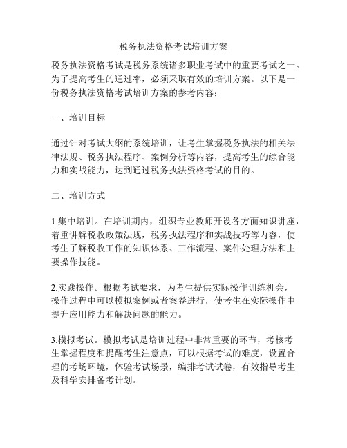 税务执法资格考试培训方案
