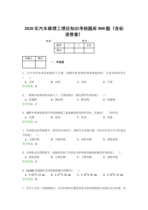 精编新版2020年汽车修理工理论模拟考核题库800题(含标准答案)