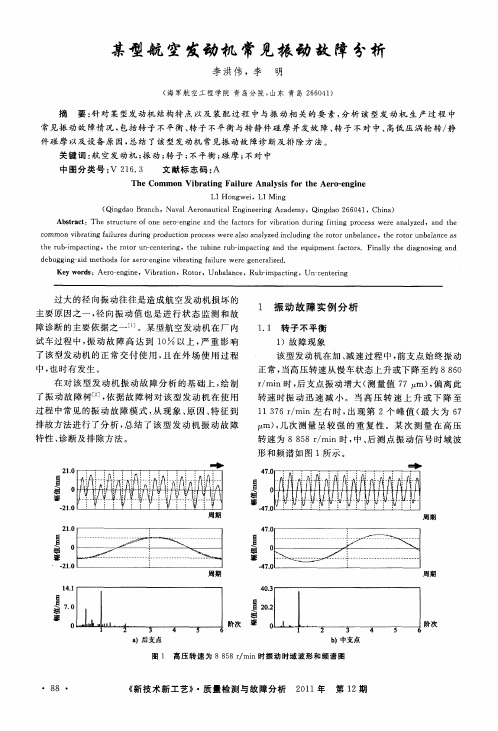 某型航空发动机常见振动故障分析