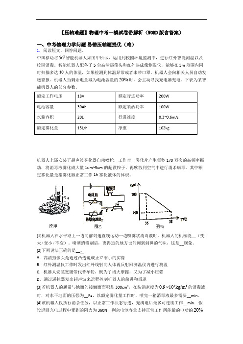 【压轴难题】物理中考一模试卷带解析(WORD版含答案)