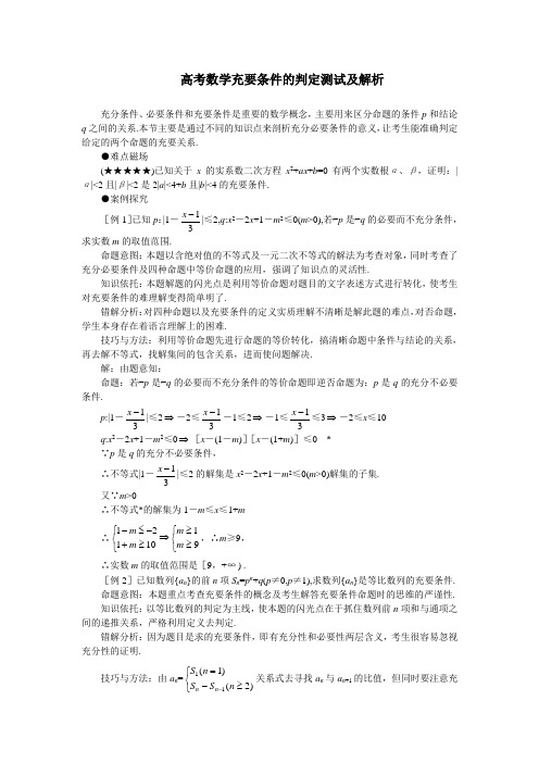 高考数学充要条件的判定测试及解析