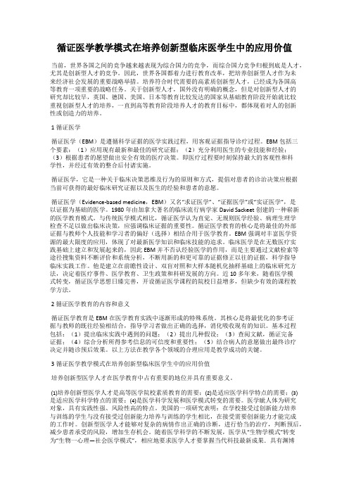 循证医学教学模式在培养创新型临床医学生中的应用价值