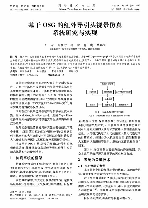 基于OSG的红外导引头视景仿真系统研究与实现