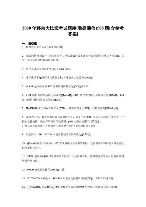 最新精选2020年移动大比武考试题库(数据通信)测试版题库588题(含标准答案)