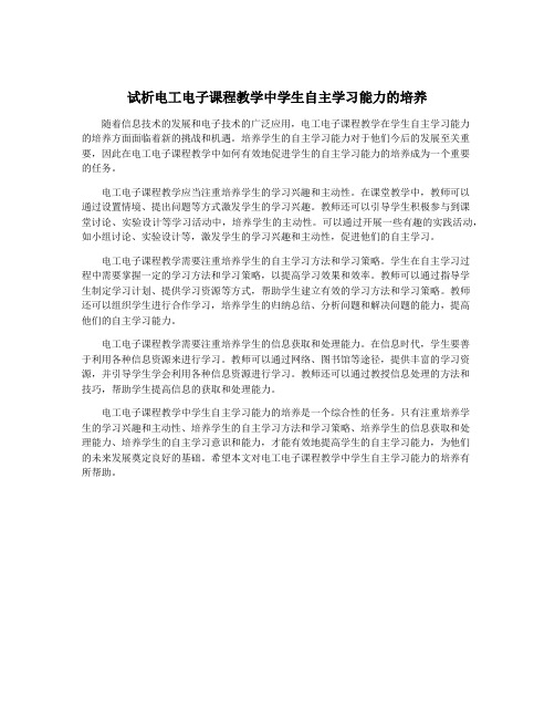 试析电工电子课程教学中学生自主学习能力的培养