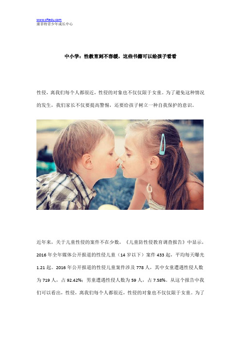 中小学：性教育刻不容缓,这些书籍可以给孩子看看