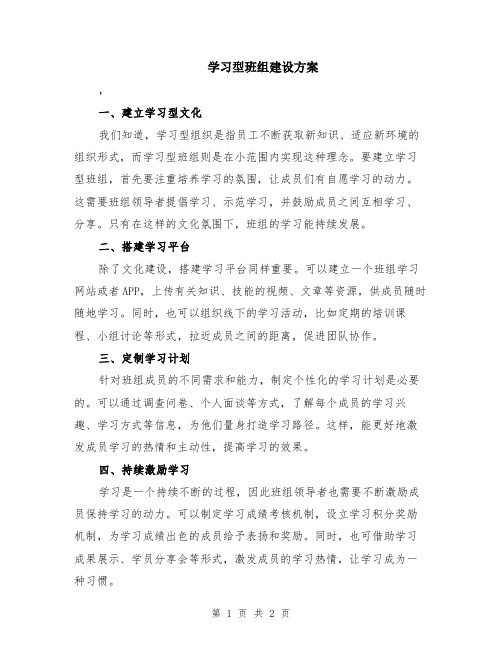 学习型班组建设方案