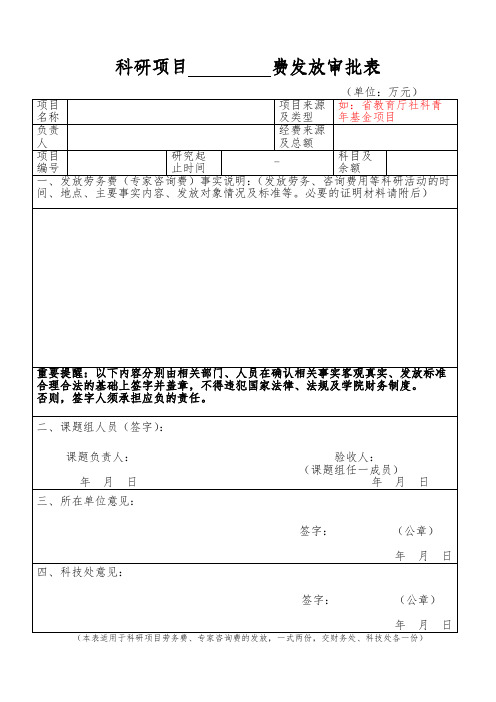 科研项目费发放审批表