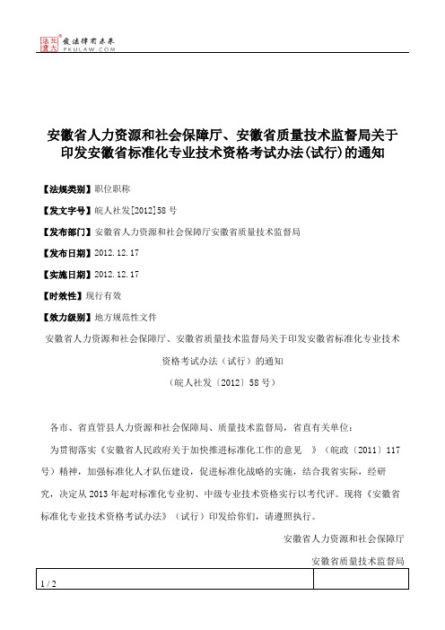 安徽省人力资源和社会保障厅、安徽省质量技术监督局关于印发安徽