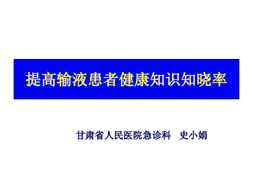 终版-提高输液室患者健康知识知晓率