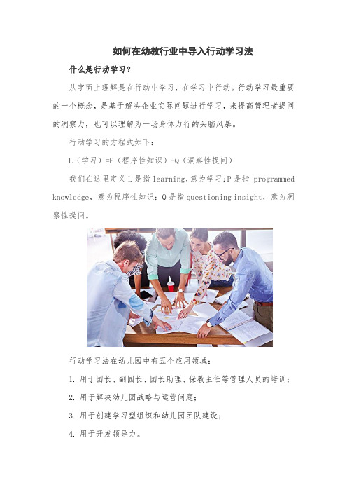 如何在幼教行业导入行动学习