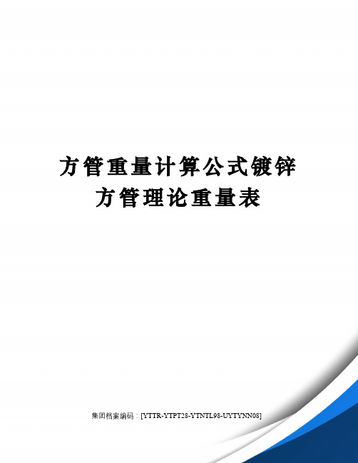 方管重量计算公式镀锌方管理论重量表