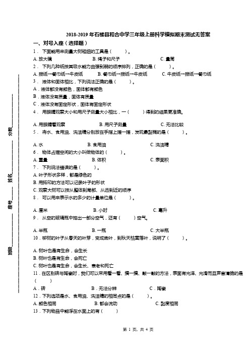 2018-2019年石楼县和合中学三年级上册科学模拟期末测试无答案