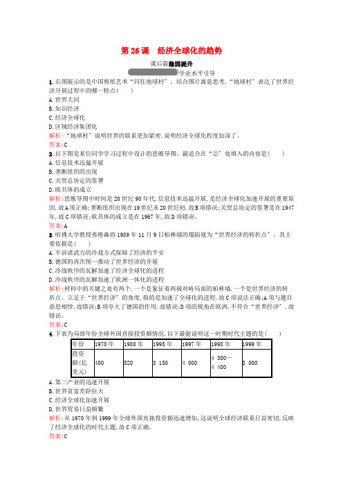 2022_2022学年高中历史第五单元经济全球化的趋势第26课经济全球化的趋势习题含解析岳麓版必修2