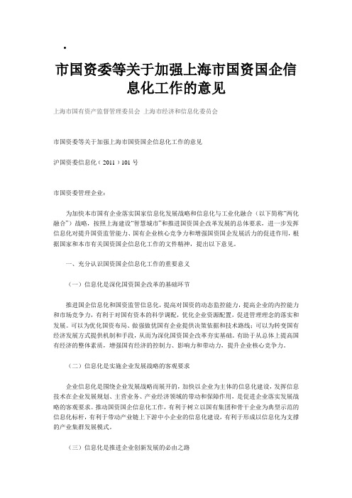 市国资委等关于加强上海市国资国企信息化工作的意见